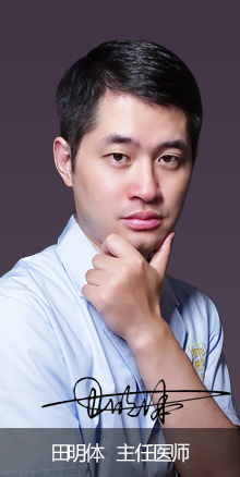 田明體主任醫師